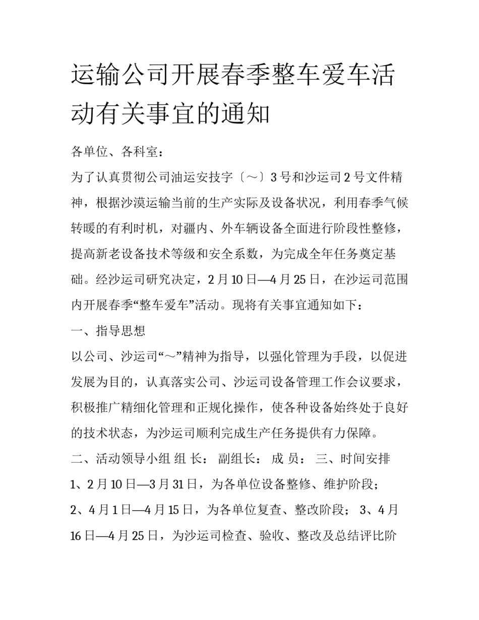 运输公司开展春季整车爱车活动有关事宜的通知_第1页