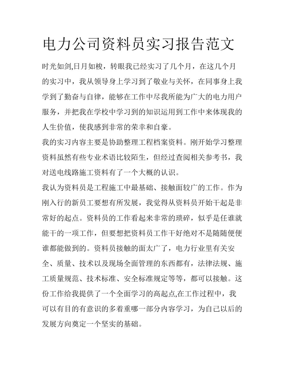 电力公司资料员实习报告范文_第1页