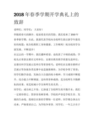 2018年春季学期开学典礼上的致辞