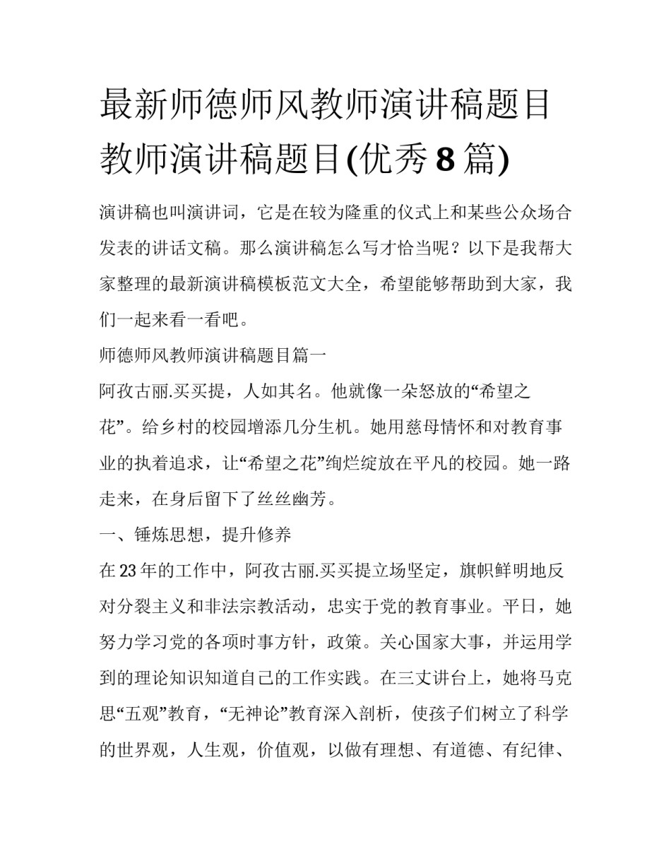 最新师德师风教师演讲稿题目 教师演讲稿题目(优秀8篇)_第1页