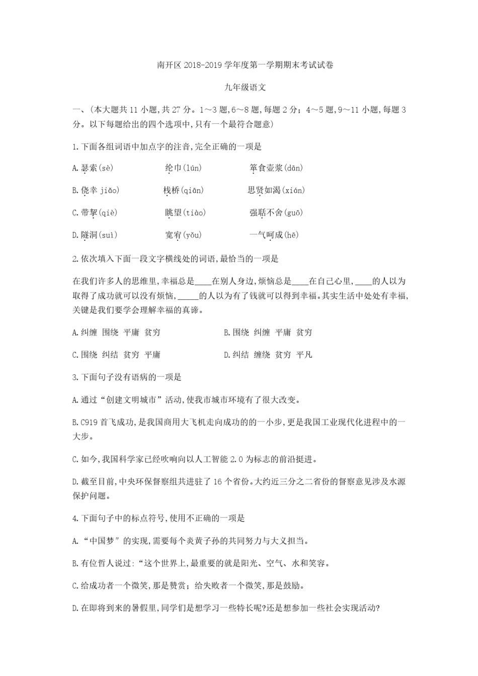 南开区2018-2019上学期期末初三语文试题.pdf_第1页
