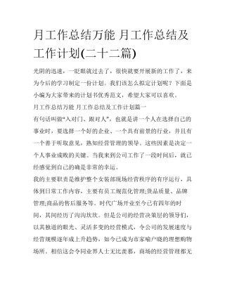 月工作总结万能 月工作总结及工作计划(二十二篇)