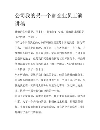 公司我的另一个家企业员工演讲稿
