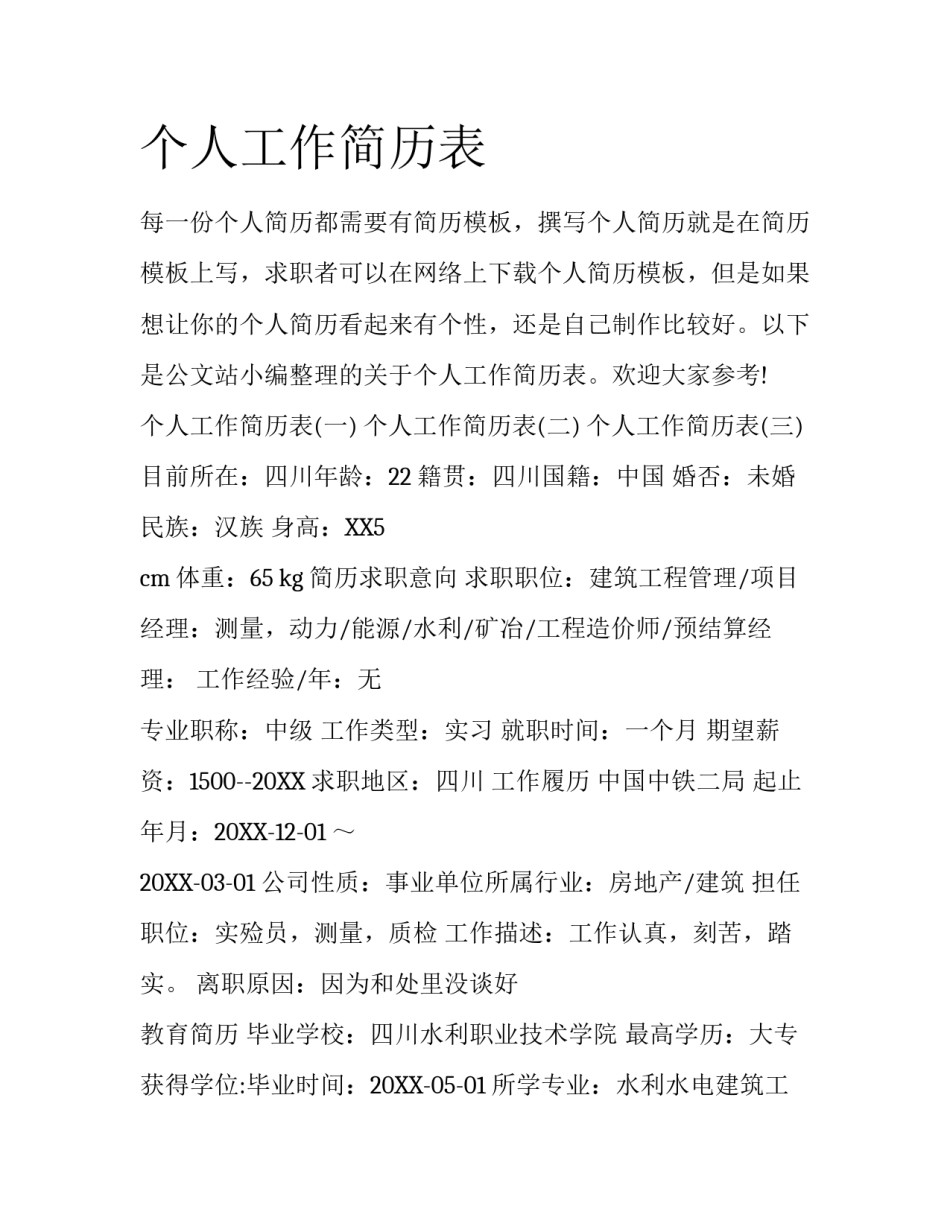 个人工作简历表_第1页