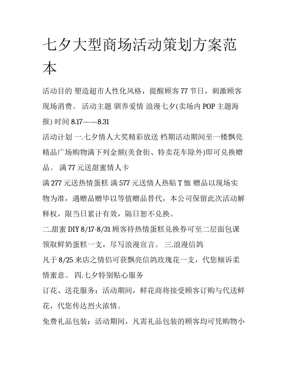 七夕大型商场活动策划方案范本_第1页