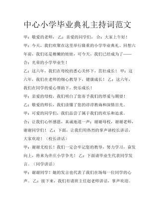 中心小学毕业典礼主持词范文