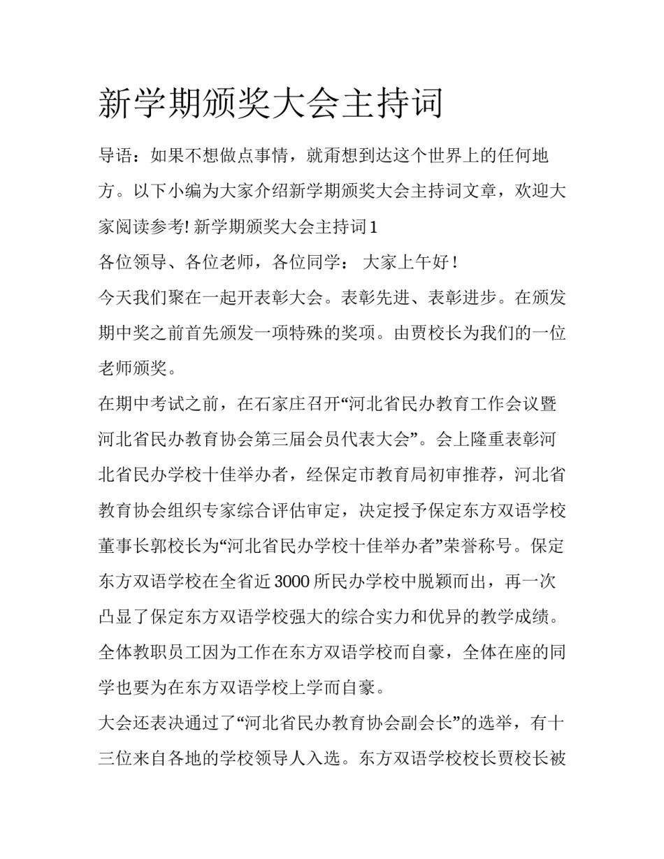 新学期颁奖大会主持词_第1页