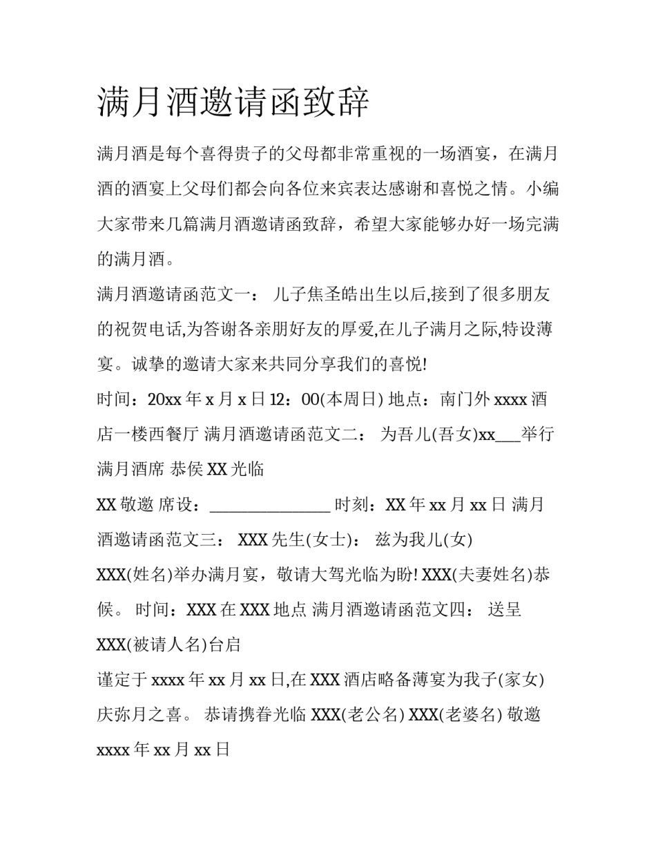 满月酒邀请函致辞_第1页