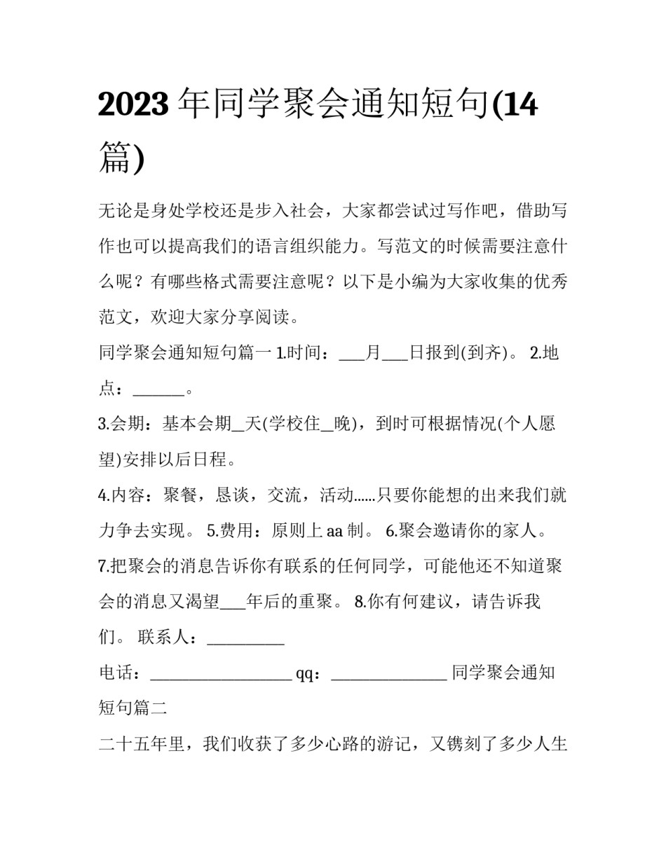 2023年同学聚会通知短句(14篇)_第1页