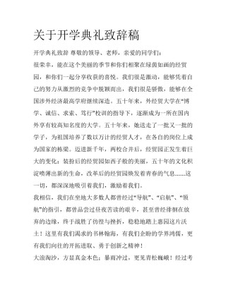 关于开学典礼致辞稿