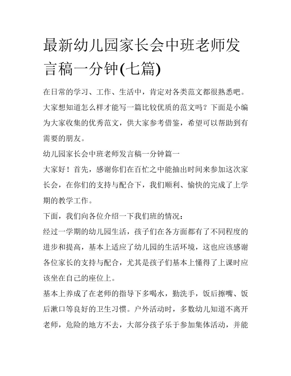 最新幼儿园家长会中班老师发言稿一分钟(七篇)_第1页