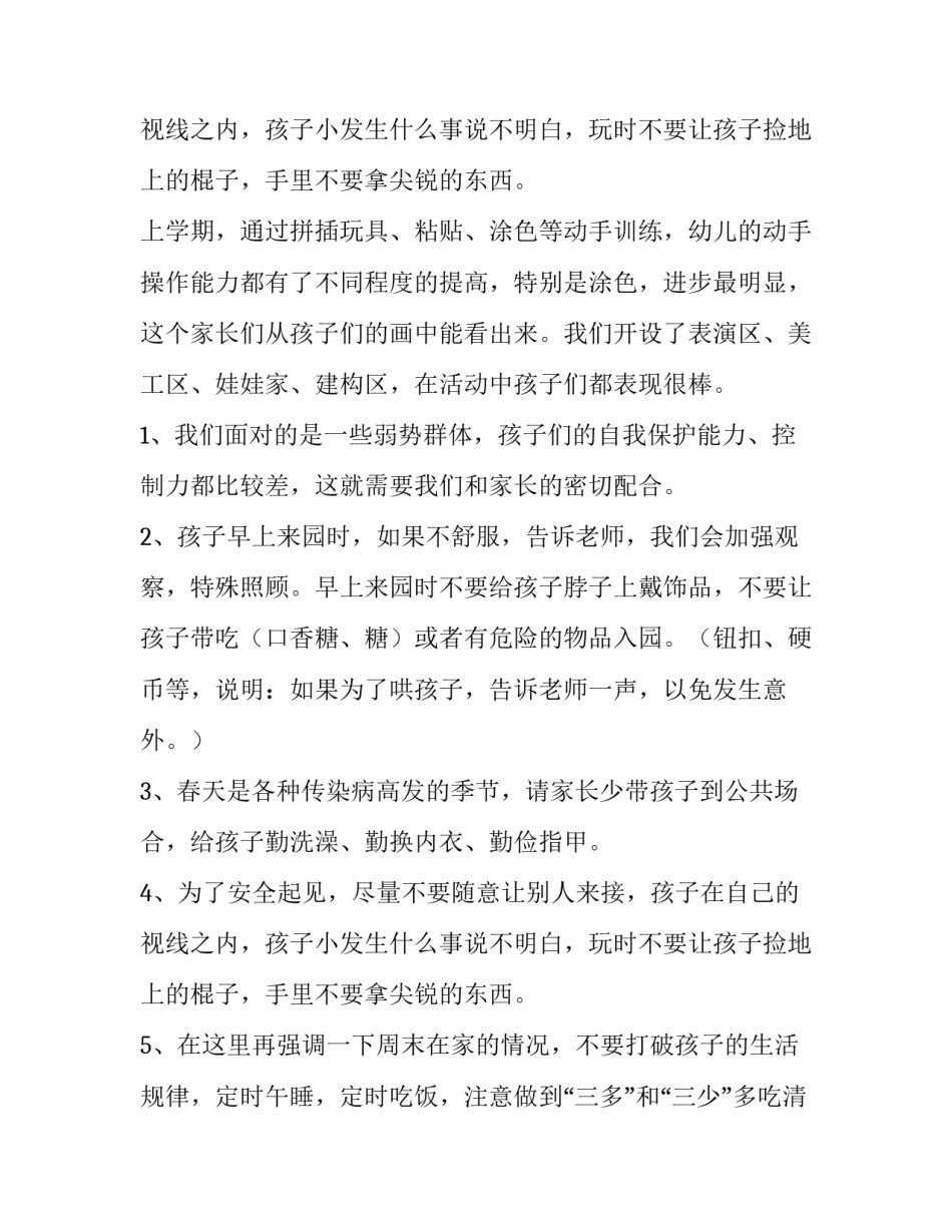 最新幼儿园家长会中班老师发言稿一分钟(七篇)_第3页