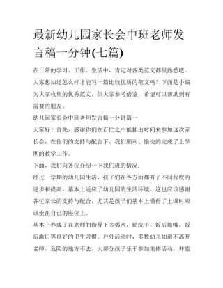 最新幼儿园家长会中班老师发言稿一分钟(七篇)