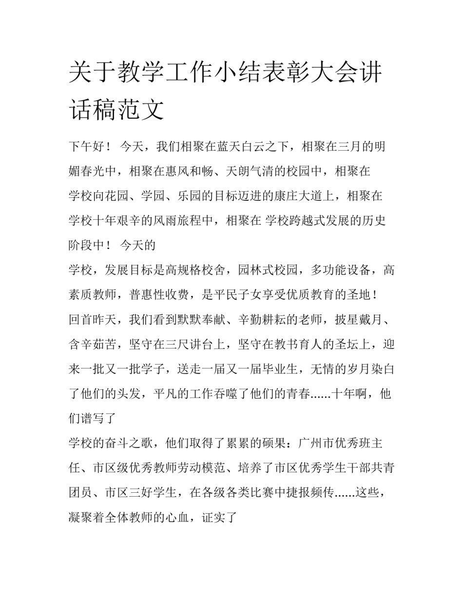 关于教学工作小结表彰大会讲话稿范文_第1页