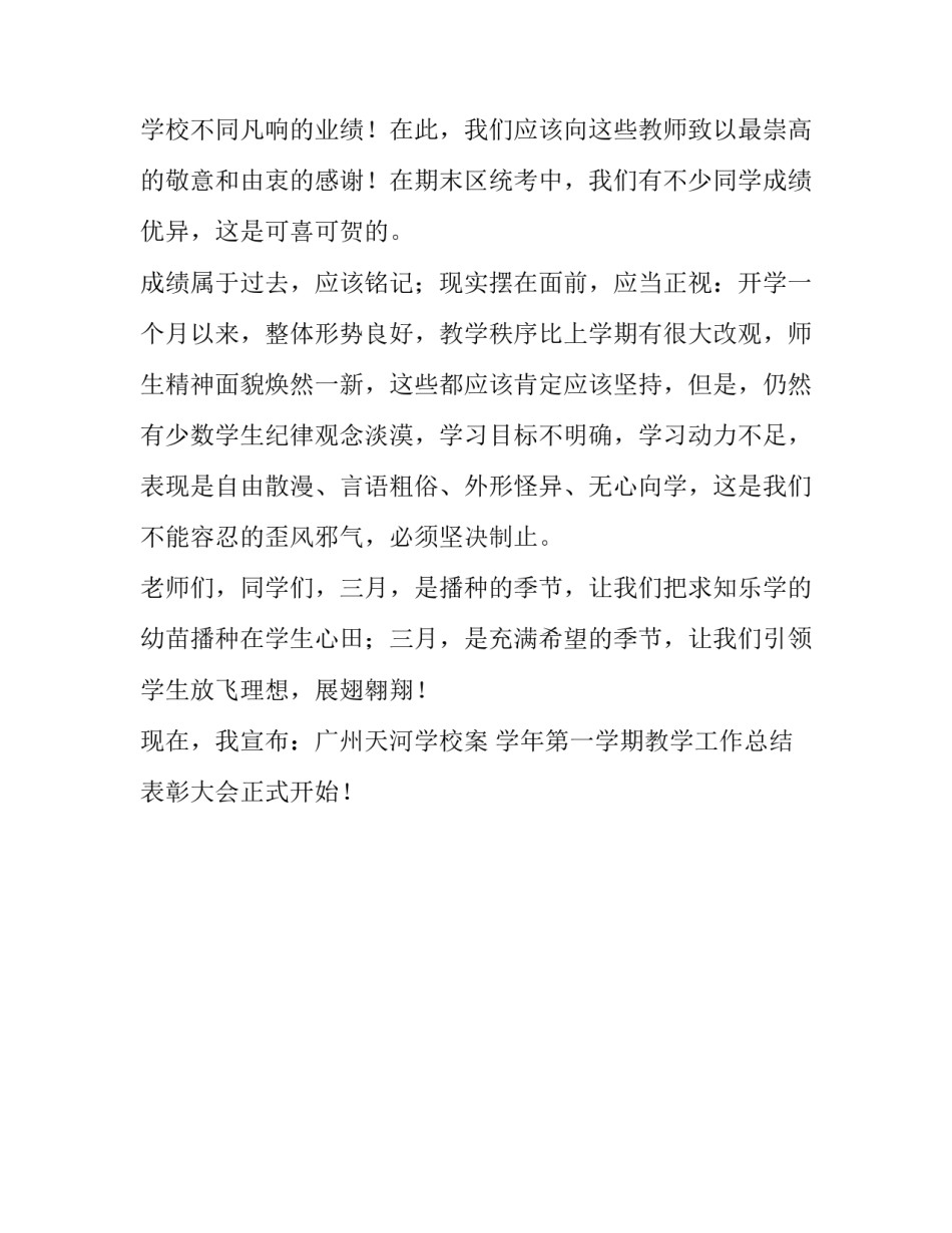 关于教学工作小结表彰大会讲话稿范文_第2页