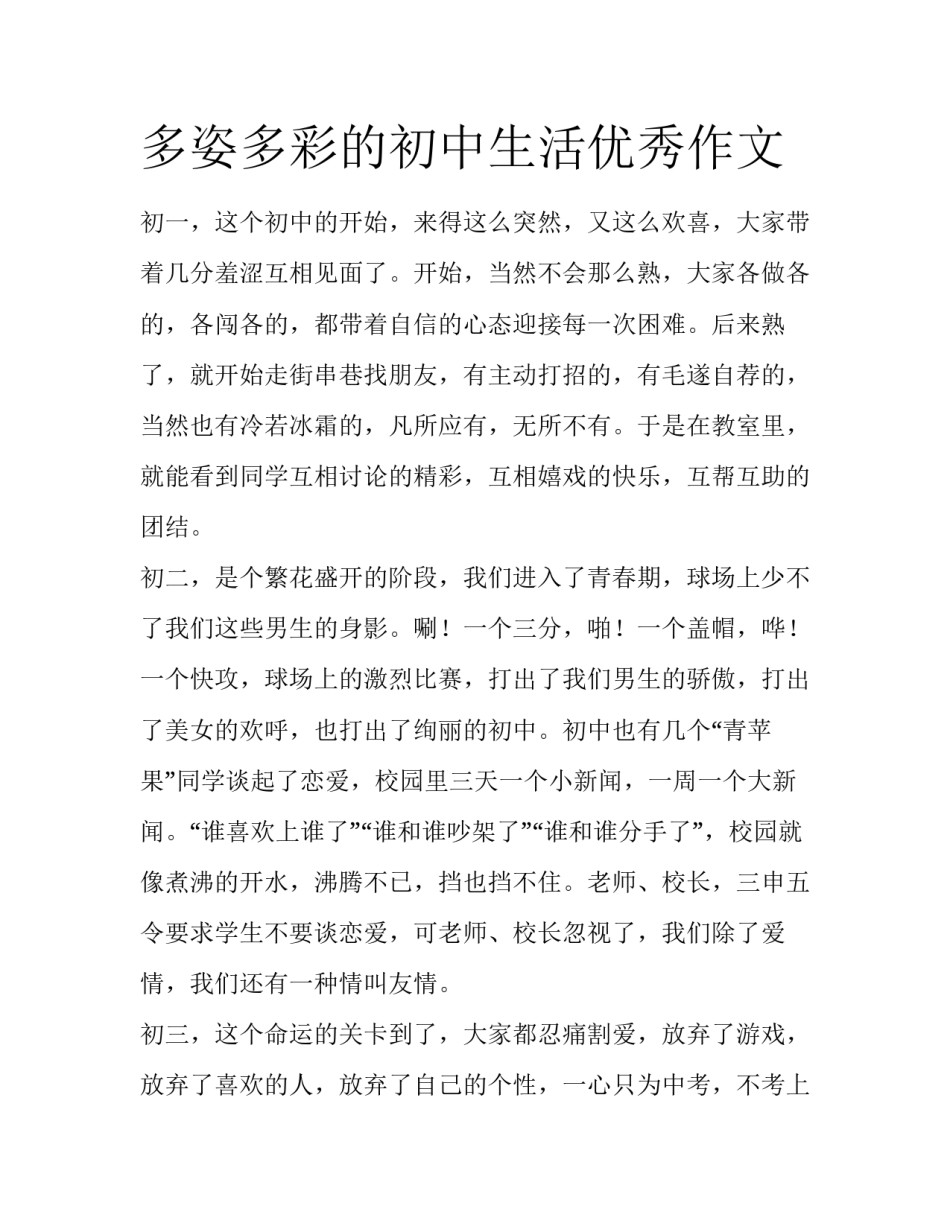 多姿多彩的初中生活优秀作文_第1页