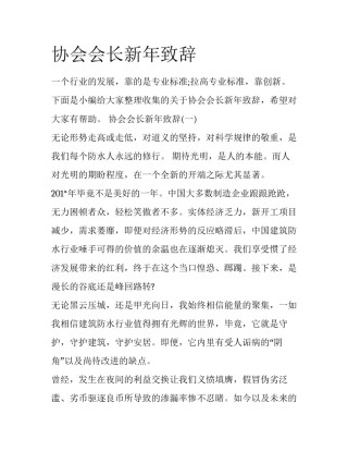 协会会长新年致辞