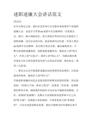 述职述廉大会讲话范文