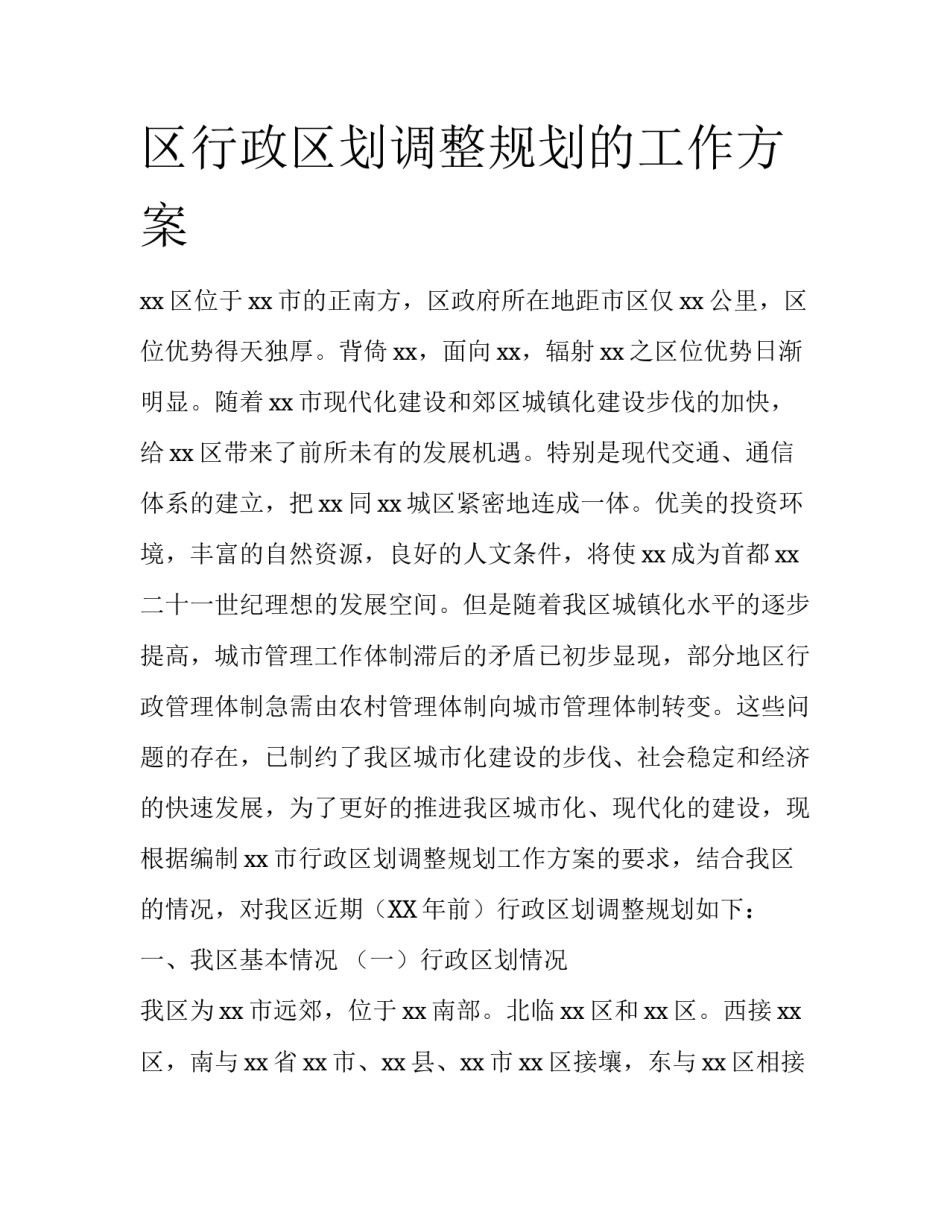 区行政区划调整规划的工作方案_第1页