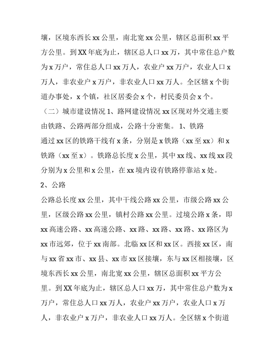 区行政区划调整规划的工作方案_第2页