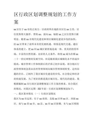 区行政区划调整规划的工作方案