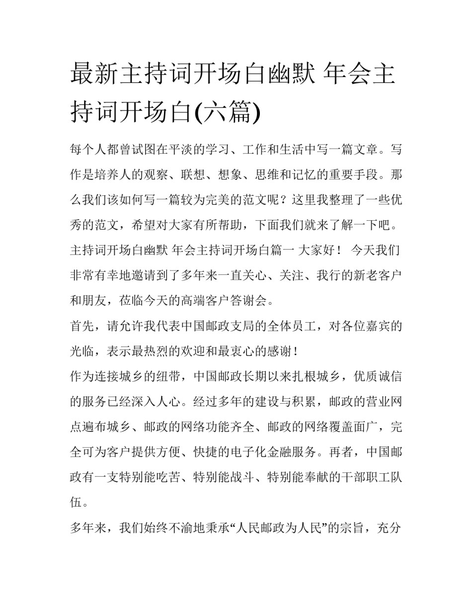 最新主持词开场白幽默 年会主持词开场白(六篇)_第1页