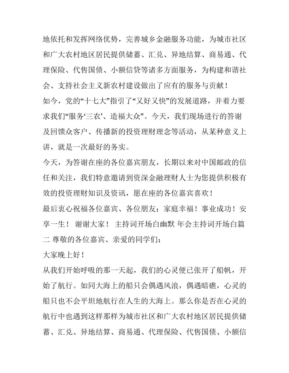 最新主持词开场白幽默 年会主持词开场白(六篇)_第2页