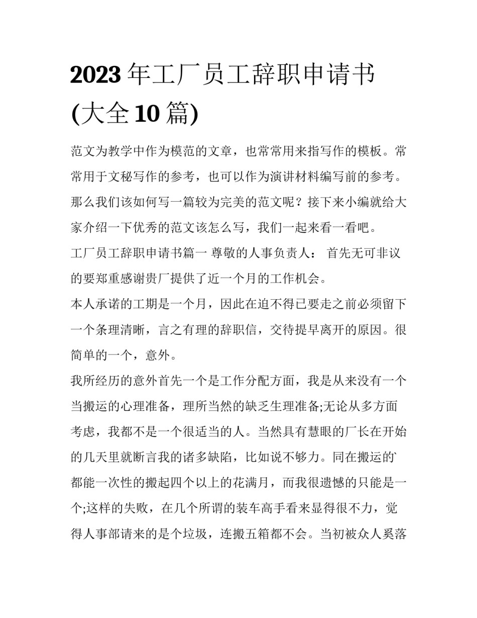2023年工厂员工辞职申请书(大全10篇)_第1页
