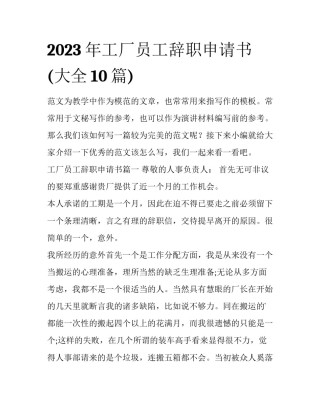 2023年工厂员工辞职申请书(大全10篇)