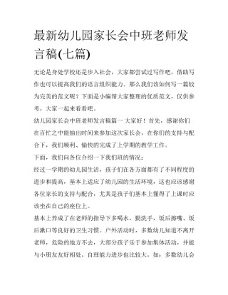 最新幼儿园家长会中班老师发言稿(七篇)
