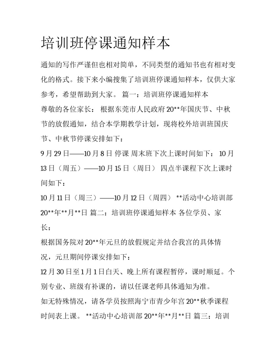 培训班停课通知样本_第1页