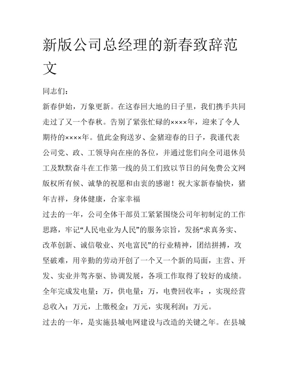 新版公司总经理的新春致辞范文_第1页