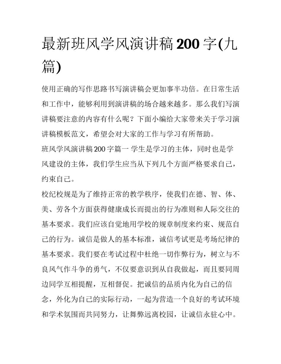 最新班风学风演讲稿200字(九篇)_第1页