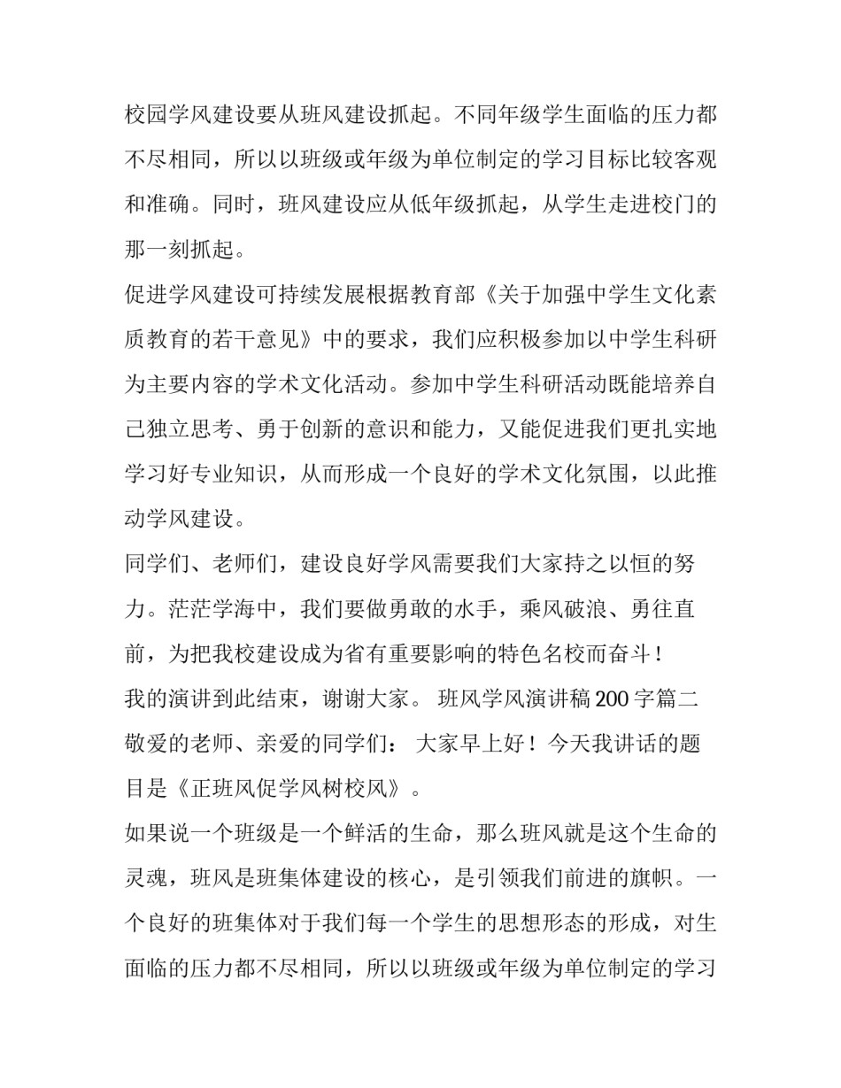 最新班风学风演讲稿200字(九篇)_第2页