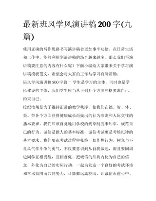 最新班风学风演讲稿200字(九篇)