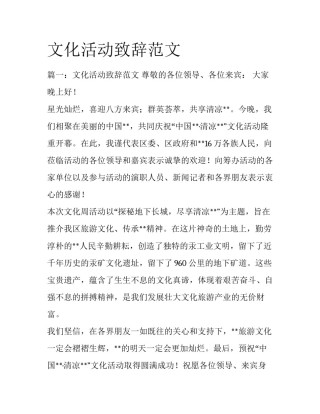 文化活动致辞范文