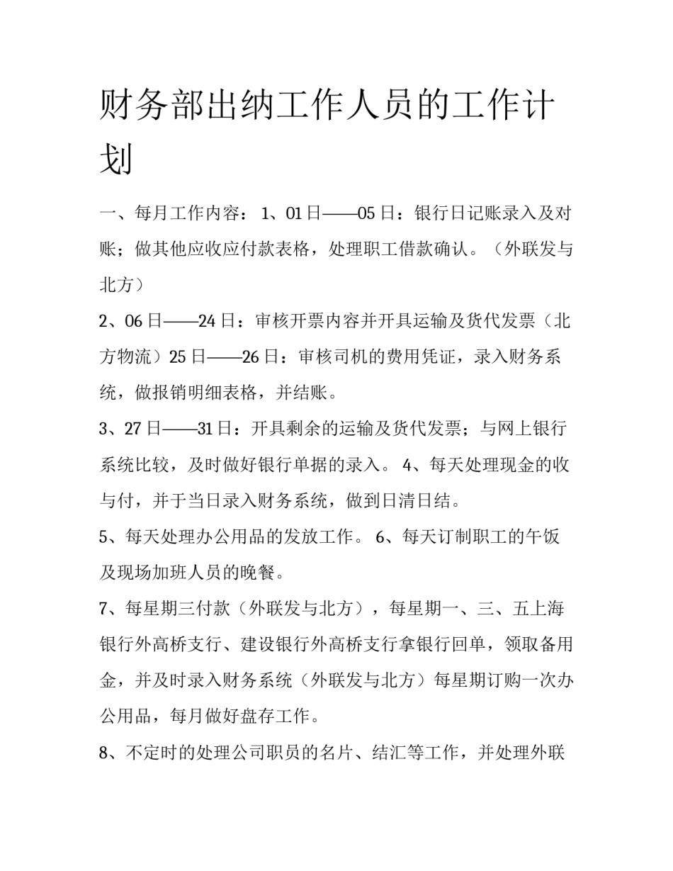 财务部出纳工作人员的工作计划_第1页