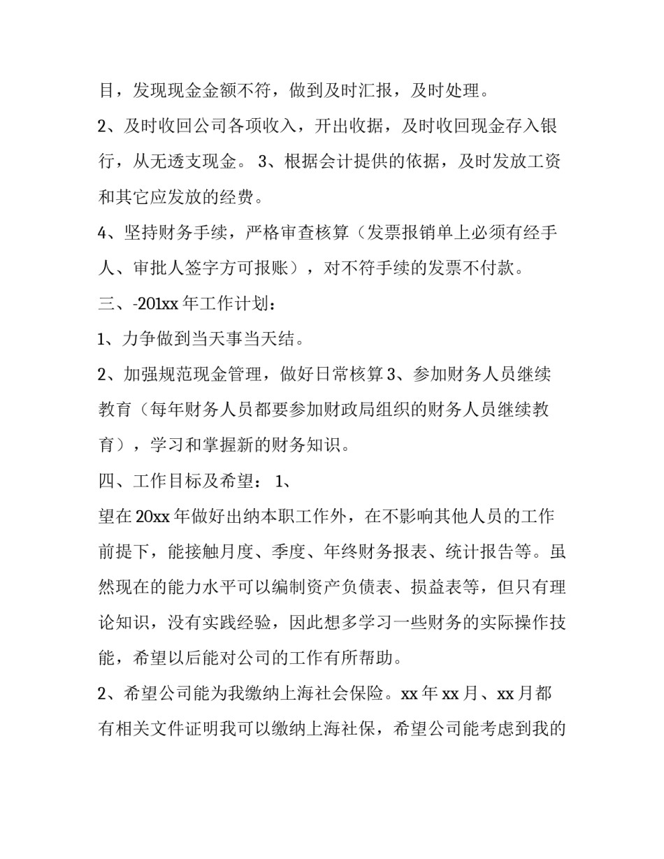 财务部出纳工作人员的工作计划_第3页