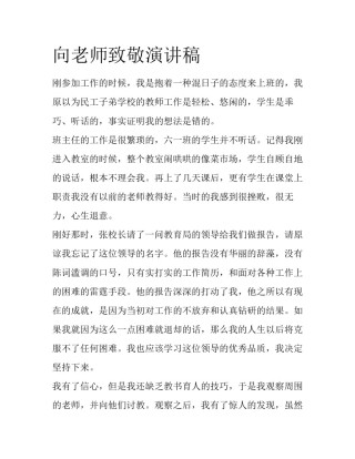 向老师致敬演讲稿