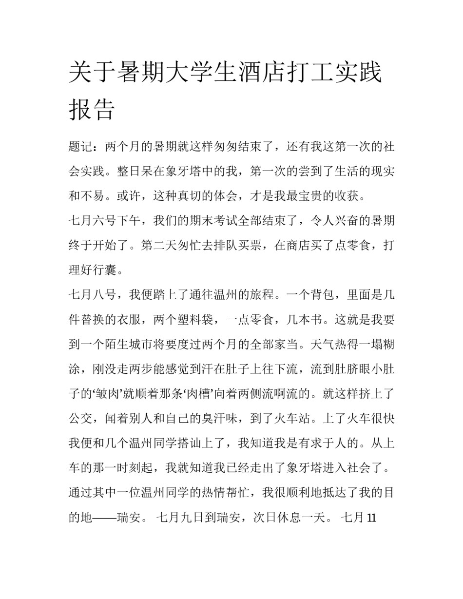 关于暑期大学生酒店打工实践报告_第1页