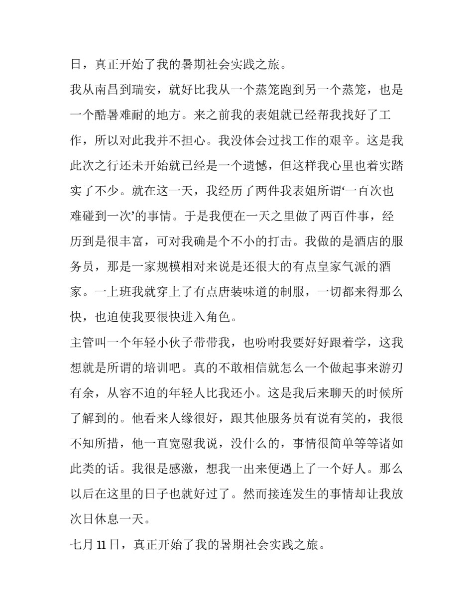 关于暑期大学生酒店打工实践报告_第2页