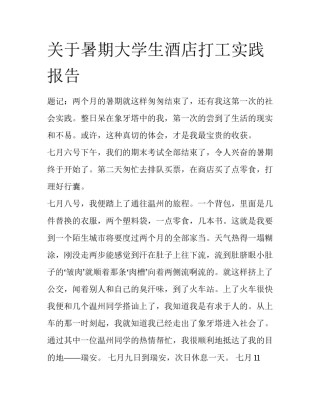 关于暑期大学生酒店打工实践报告