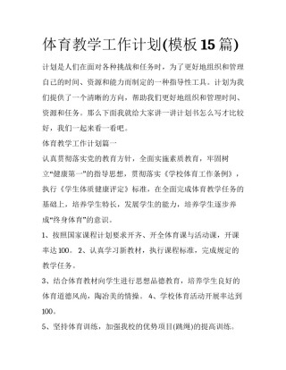体育教学工作计划(模板15篇)