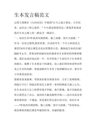 生本发言稿范文