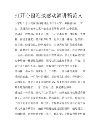 打开心窗迎接感动演讲稿范文