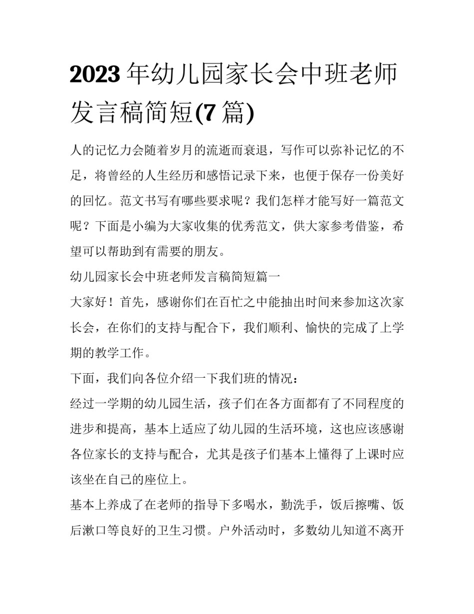 2023年幼儿园家长会中班老师发言稿简短(7篇)_第1页
