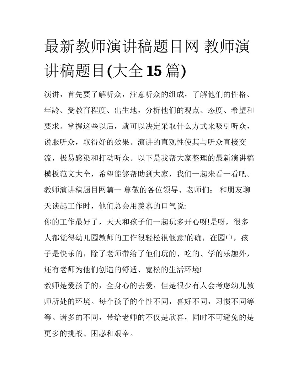 最新教师演讲稿题目网 教师演讲稿题目(大全15篇)_第1页