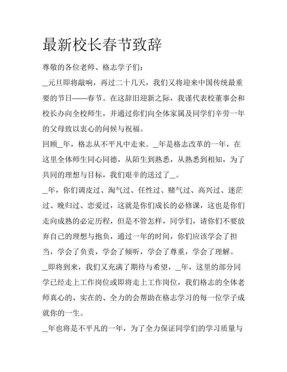 最新校长春节致辞_第1页