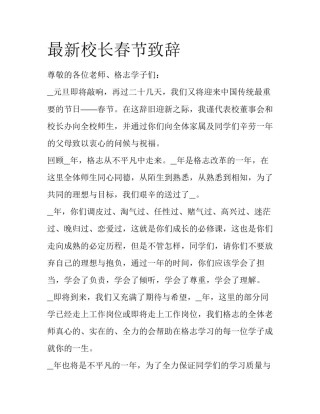 最新校长春节致辞