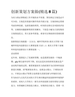 创新策划方案做(精选8篇)
